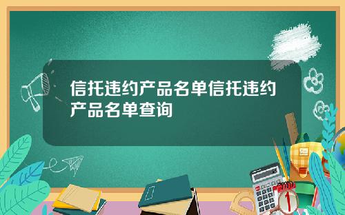 信托违约产品名单信托违约产品名单查询