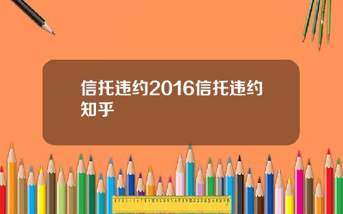 信托违约2016信托违约知乎