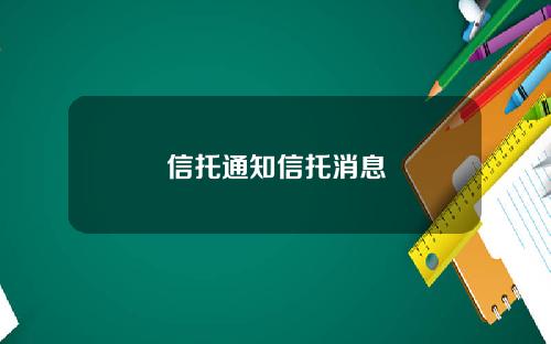 信托通知信托消息