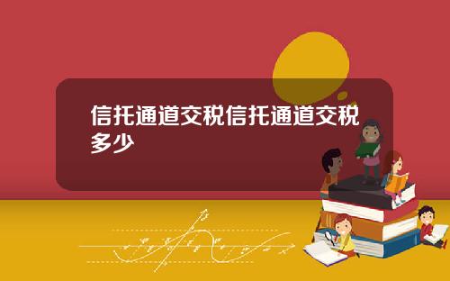 信托通道交税信托通道交税多少
