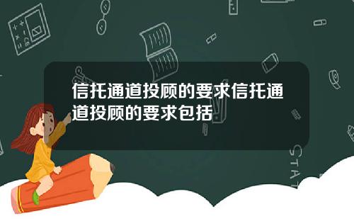 信托通道投顾的要求信托通道投顾的要求包括