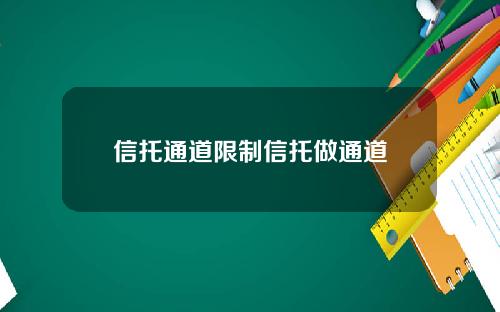 信托通道限制信托做通道
