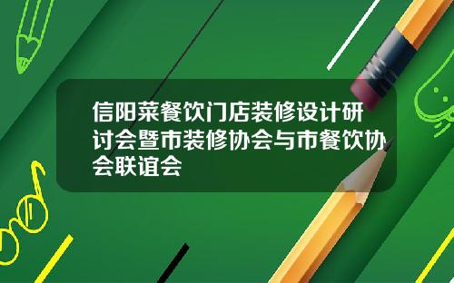信阳菜餐饮门店装修设计研讨会暨市装修协会与市餐饮协会联谊会