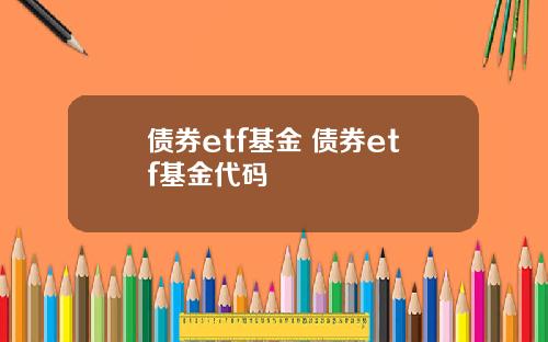 债券etf基金 债券etf基金代码