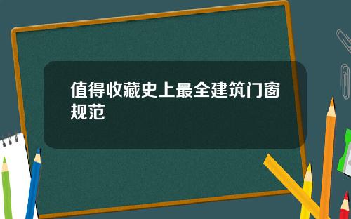 值得收藏史上最全建筑门窗规范