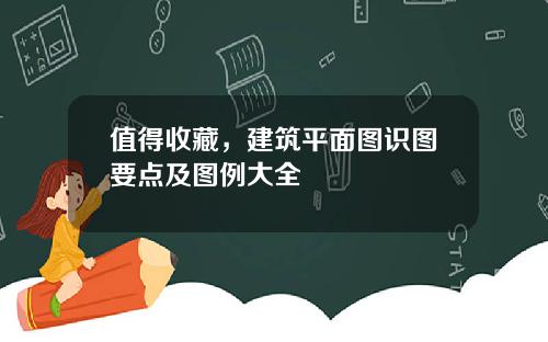 值得收藏，建筑平面图识图要点及图例大全