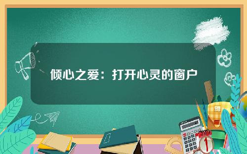 倾心之爱：打开心灵的窗户