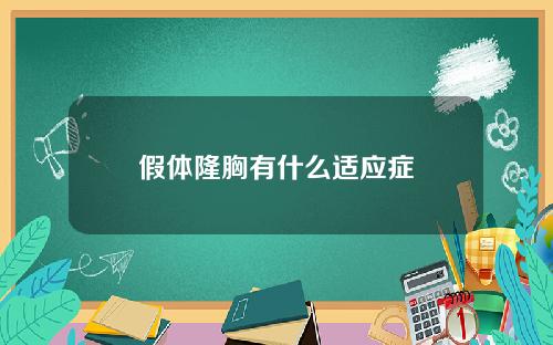 假体隆胸有什么适应症