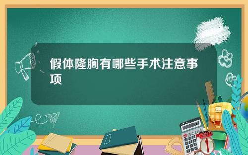 假体隆胸有哪些手术注意事项