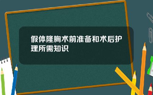 假体隆胸术前准备和术后护理所需知识