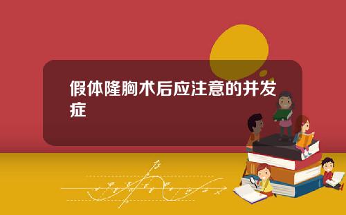 假体隆胸术后应注意的并发症