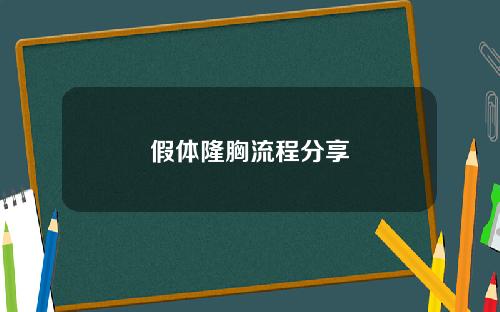 假体隆胸流程分享