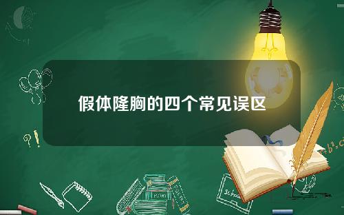 假体隆胸的四个常见误区