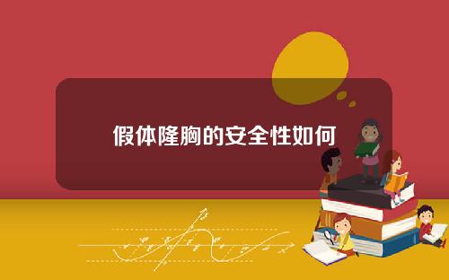 假体隆胸的安全性如何