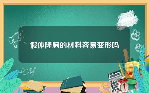 假体隆胸的材料容易变形吗