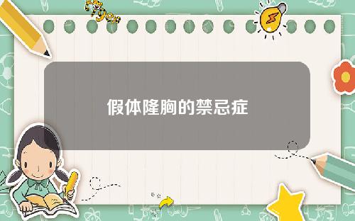 假体隆胸的禁忌症
