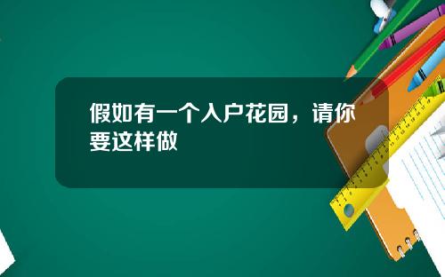 假如有一个入户花园，请你要这样做
