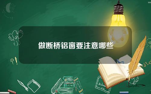 做断桥铝窗要注意哪些