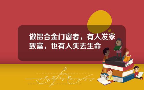 做铝合金门窗者，有人发家致富，也有人失去生命