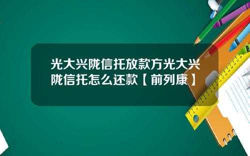 光大兴陇信托放款方光大兴陇信托怎么还款【前列康】