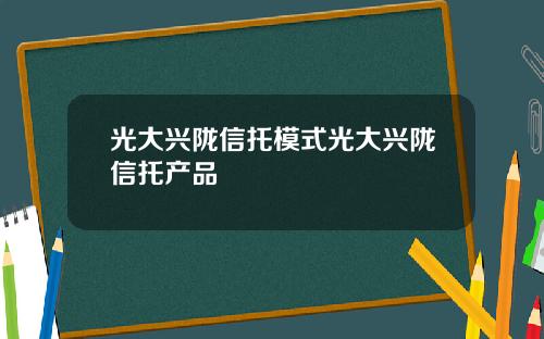 光大兴陇信托模式光大兴陇信托产品