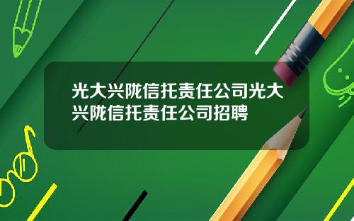 光大兴陇信托责任公司光大兴陇信托责任公司招聘