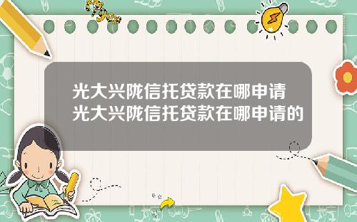光大兴陇信托贷款在哪申请光大兴陇信托贷款在哪申请的