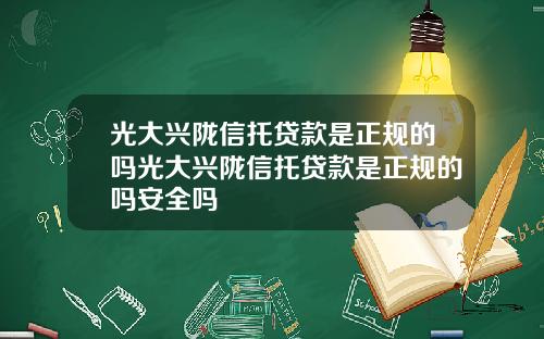光大兴陇信托贷款是正规的吗光大兴陇信托贷款是正规的吗安全吗