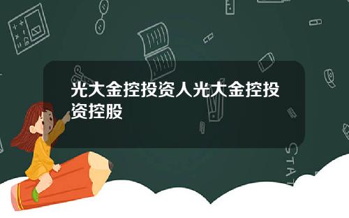 光大金控投资人光大金控投资控股