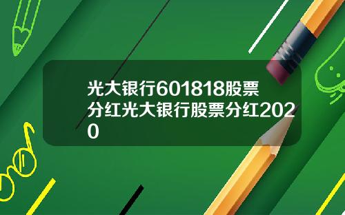 光大银行601818股票分红光大银行股票分红2020