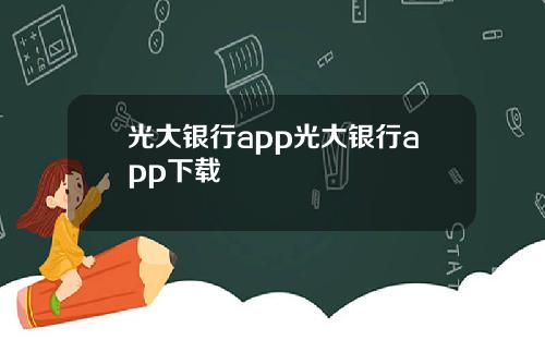 光大银行app光大银行app下载