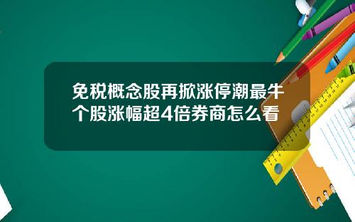免税概念股再掀涨停潮最牛个股涨幅超4倍券商怎么看