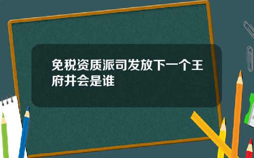 免税资质派司发放下一个王府井会是谁