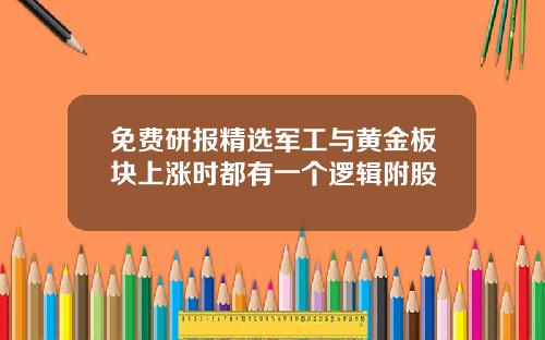 免费研报精选军工与黄金板块上涨时都有一个逻辑附股