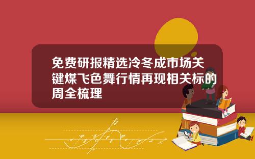 免费研报精选冷冬成市场关键煤飞色舞行情再现相关标的周全梳理