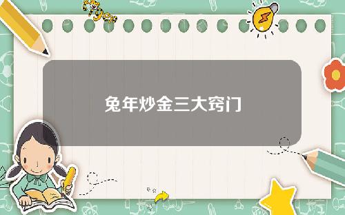 兔年炒金三大窍门