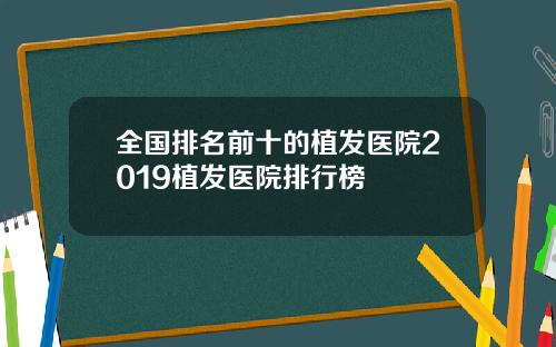 全国排名前十的植发医院2019植发医院排行榜