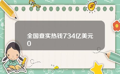 全国查实热钱734亿美元0