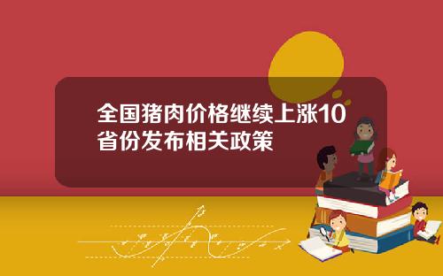 全国猪肉价格继续上涨10省份发布相关政策