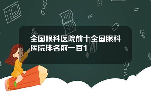 全国眼科医院前十全国眼科医院排名前一百1