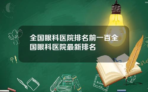 全国眼科医院排名前一百全国眼科医院最新排名