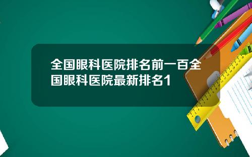 全国眼科医院排名前一百全国眼科医院最新排名1
