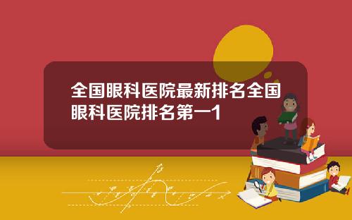 全国眼科医院最新排名全国眼科医院排名第一1