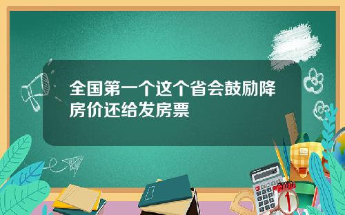 全国第一个这个省会鼓励降房价还给发房票