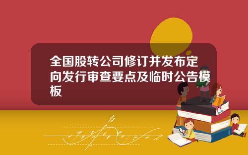 全国股转公司修订并发布定向发行审查要点及临时公告模板