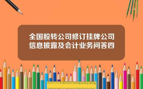 全国股转公司修订挂牌公司信息披露及会计业务问答四