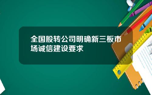 全国股转公司明确新三板市场诚信建设要求