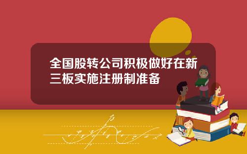 全国股转公司积极做好在新三板实施注册制准备