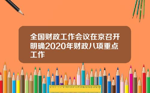 全国财政工作会议在京召开明确2020年财政八项重点工作