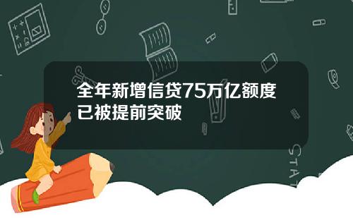 全年新增信贷75万亿额度已被提前突破